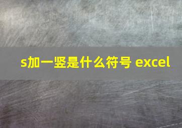 s加一竖是什么符号 excel